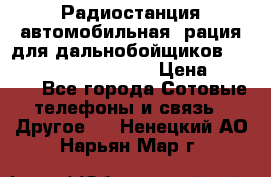 Радиостанция автомобильная (рация для дальнобойщиков) President BARRY 12/24 › Цена ­ 2 670 - Все города Сотовые телефоны и связь » Другое   . Ненецкий АО,Нарьян-Мар г.